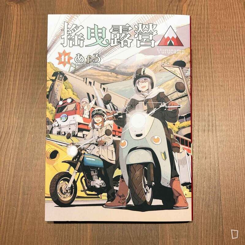 あfろ Afro《搖曳露營△》第 11 期