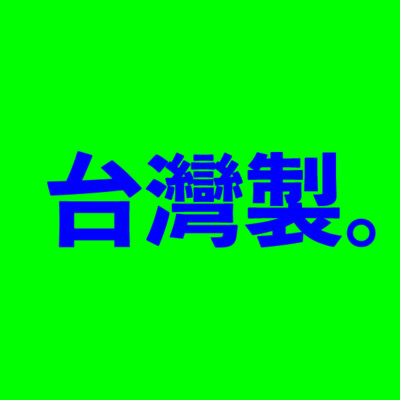 台灣製。