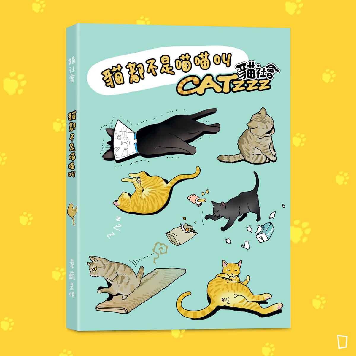 韋蘺若明《貓都不是喵喵叫》 韋蘺若明《貓都不是喵喵叫》