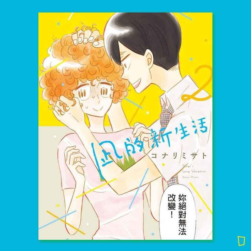 コナリミサト《凪的新生活》第 2 期