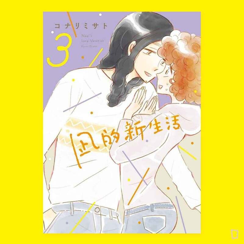 Misato Konari《凪的新生活》第 3 期