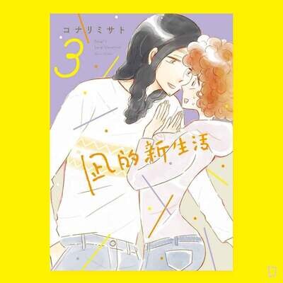 コナリミサト《凪的新生活》第 3 期
