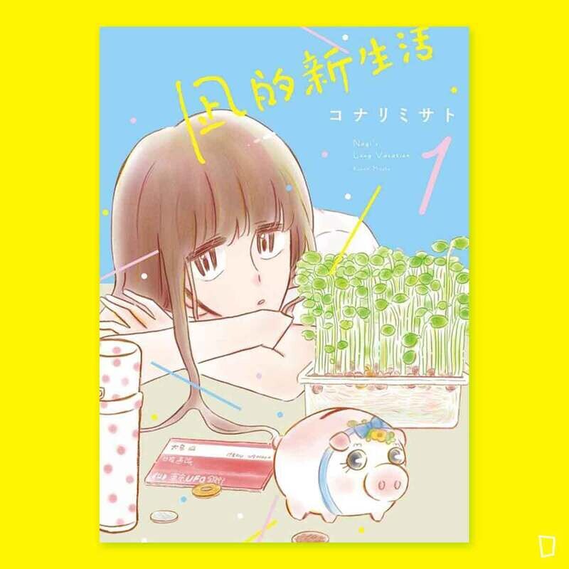 コナリミサト《凪的新生活》第 1 期