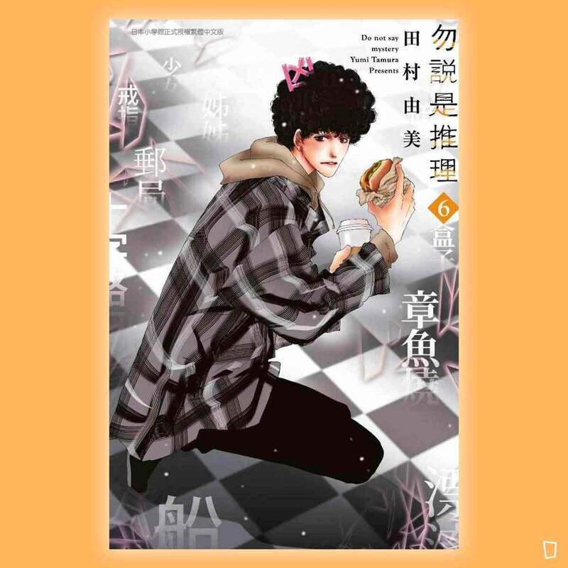 田村由美《勿說是推理》第 6 期