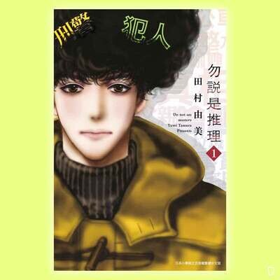 田村由美《勿說是推理》第 1 期 田村由美《勿說是推理》第 1 期