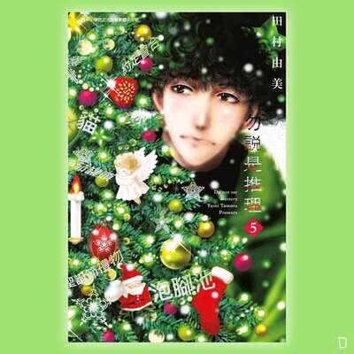 田村由美《勿說是推理》第 5 期 田村由美《勿說是推理》第 5 期