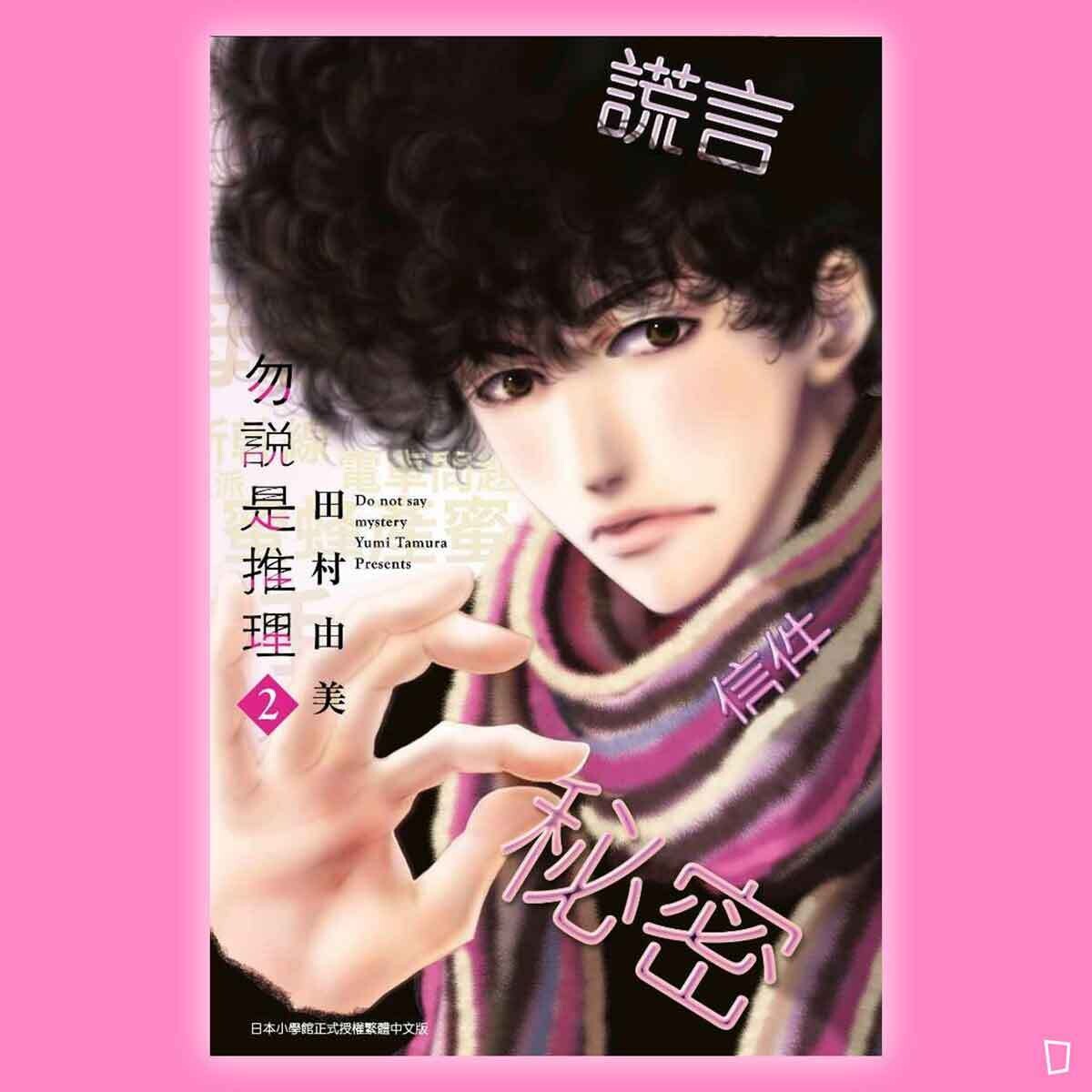 田村由美《勿說是推理》第 2 期