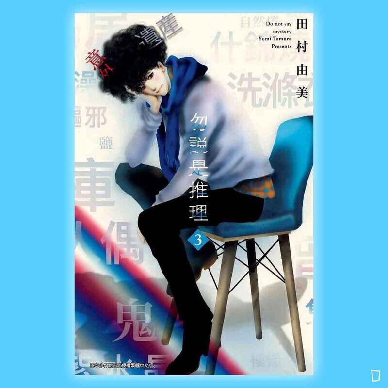 田村由美《勿說是推理》第 3 期