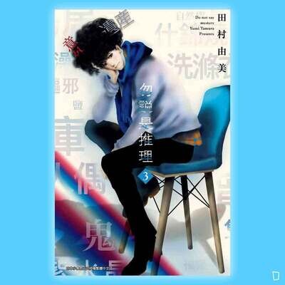 田村由美《勿說是推理》第 3 期 田村由美《勿說是推理》第 3 期