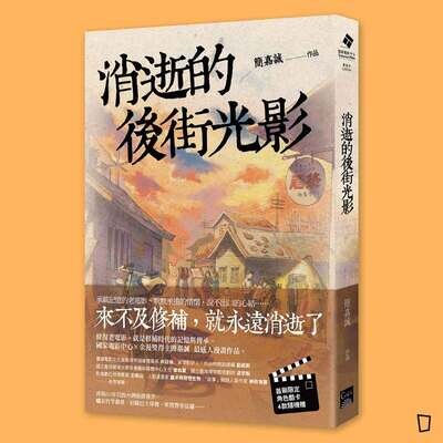 簡嘉誠《消逝的後街光影》