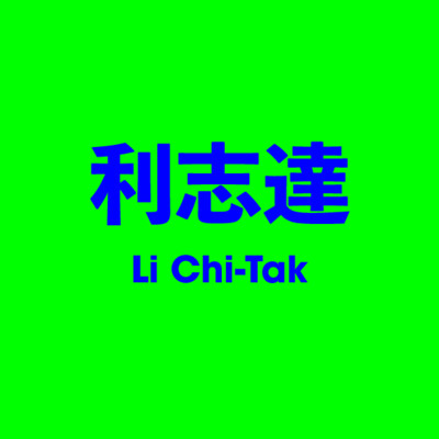 利志達 Li Chi-Tak
