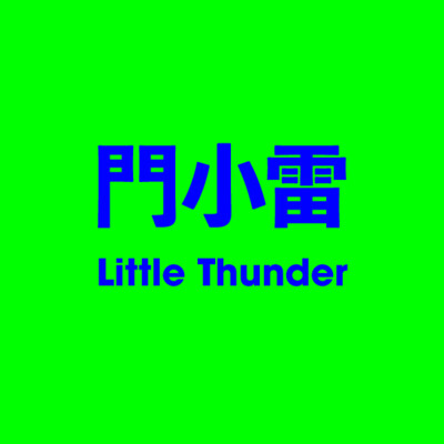 門小雷 Little Thunder