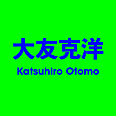 大友克洋 Katsuhiro Otomo