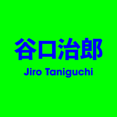 谷口治郎 Jiro Taniguchi