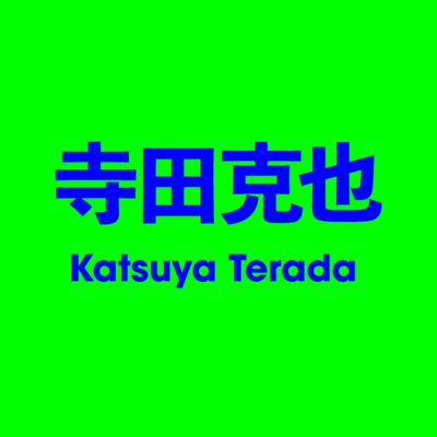 寺田克也 Katsuya Terada