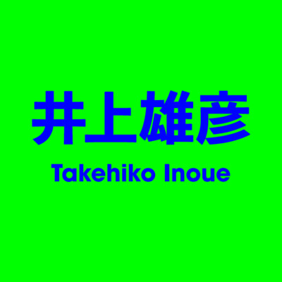 井上雄彥 Takehiko Inoue