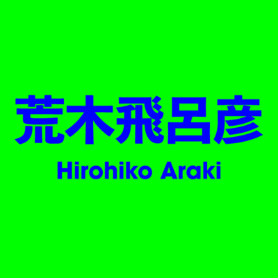 荒木飛呂彥 Hirohiko Araki