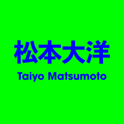 松本大洋 Taiyo Matsumoto