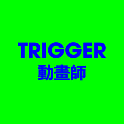 TRIGGER 動畫師