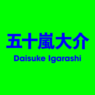五十嵐大介 Daisuke Igarashi