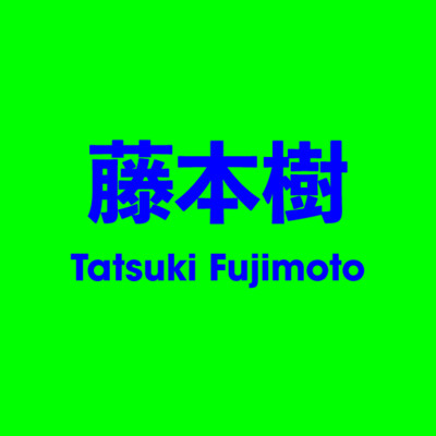 藤本樹 Tatsuki Fujimoto