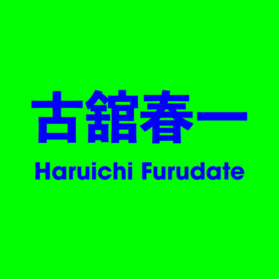 古舘春一 Haruichi Furudate