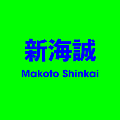 新海誠 Makoto Shinkai