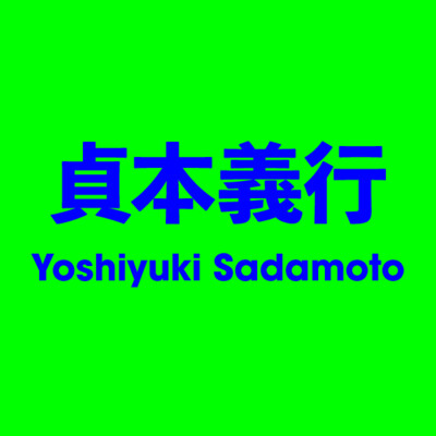 貞本義行 Yoshiyuki Sadamoto