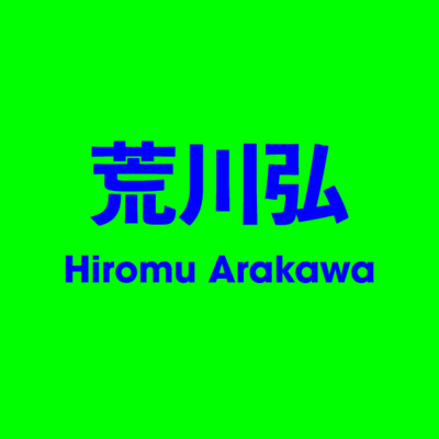 荒川弘 Hiromu Arakawa