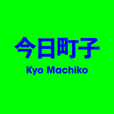今日町子 Kyo Machiko