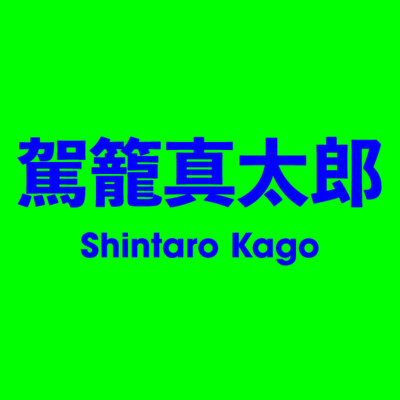 駕籠真太郎 Shintaro Kago