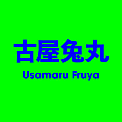古屋兔丸 Usamaru Furuya