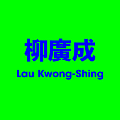 柳廣成 Lau Kwong-Shing