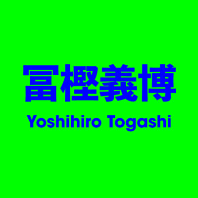 冨樫義博 Yoshihiro Togashi