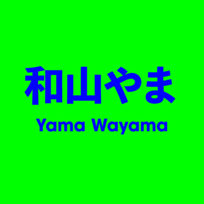 和山やま Yama Wayama