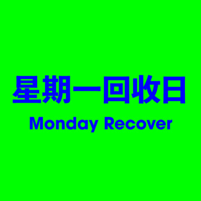 星期一回收日 Monday Recover