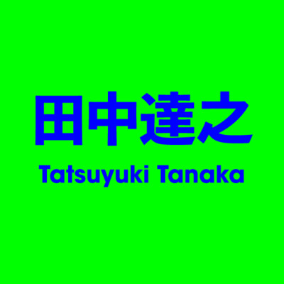 田中達之 Tatsuyuki Tanaka
