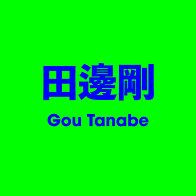 田邊剛 Gou Tanabe
