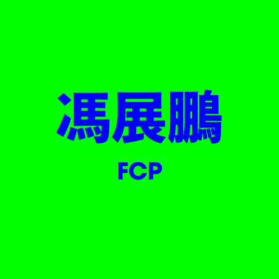 馮展鵬 FCP