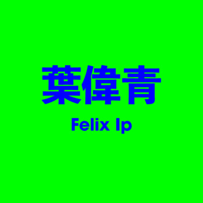 葉偉青 Felix Ip