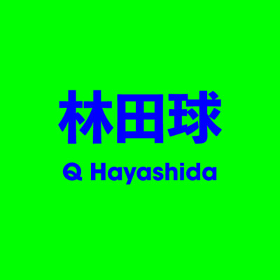 林田球 Q Hayashida