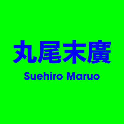 丸尾末廣 Suehiro Maruo