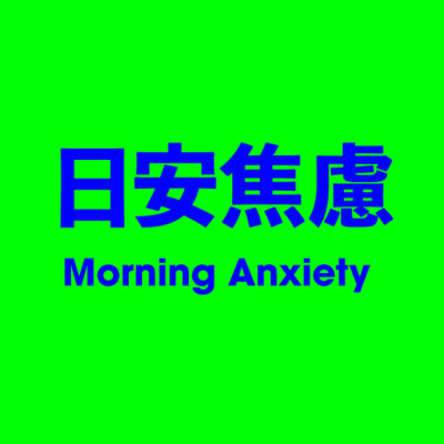 日安焦慮 Morning Anxiety