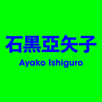 石黑亞矢子 Ayako Ishiguro