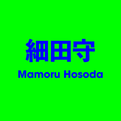 細田守 Mamoru Hosoda