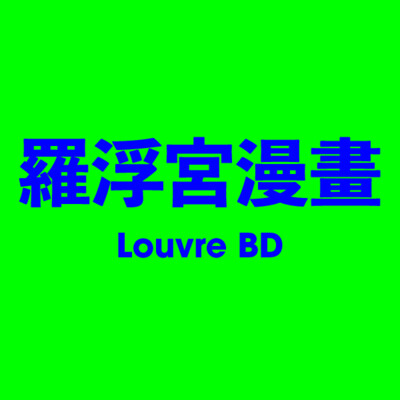 羅浮宮漫畫 Louvre BD