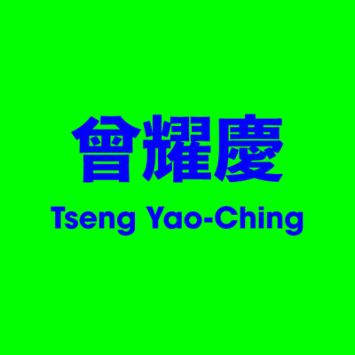 曾耀慶 Tseng Yao-Ching