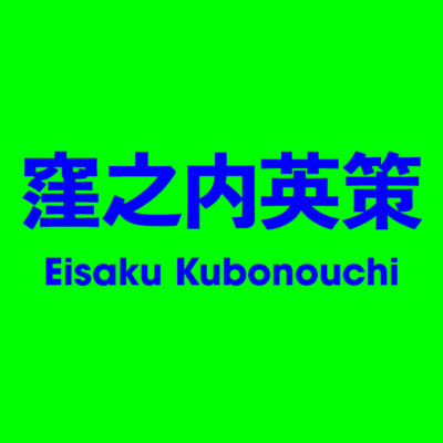窪之內英策 Eisaku Kubonouchi