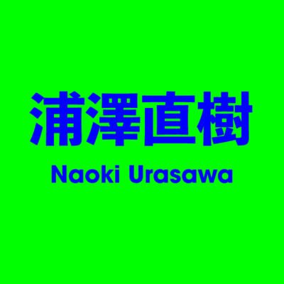 浦澤直樹 Naoki Urasawa