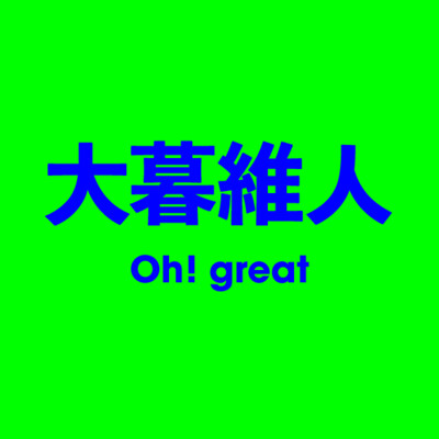 大暮維人 Oh! great